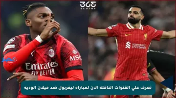 تعرف على القنوات الناقلة الآن لمباراة ليفربول ضد ميلان الودية